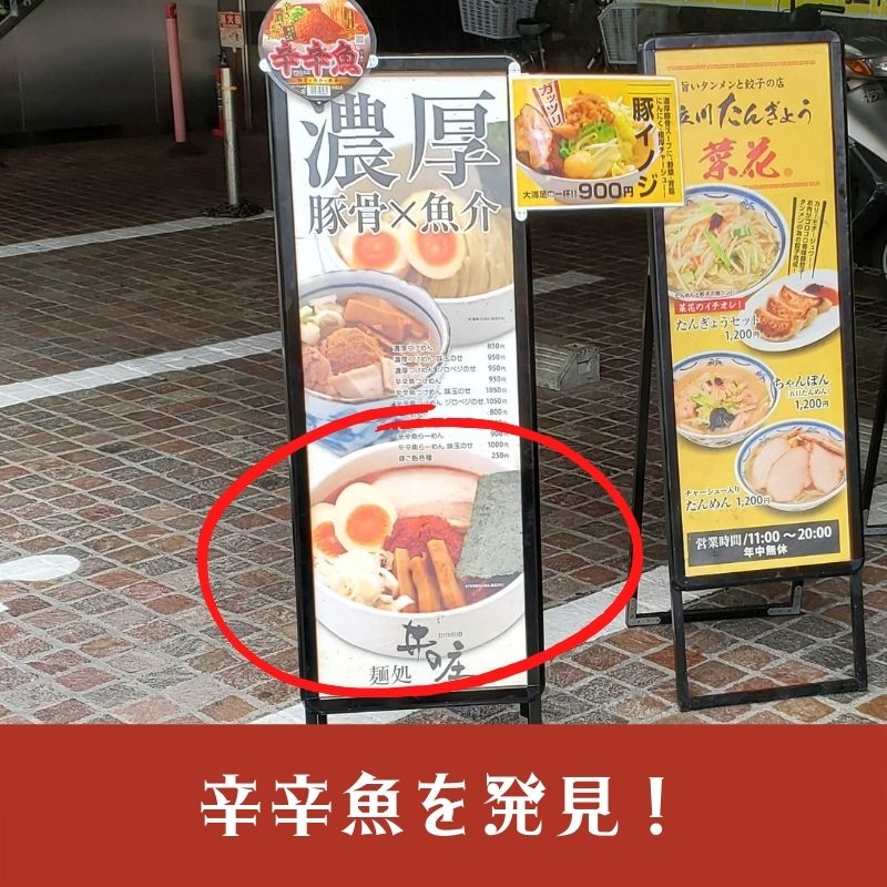 らーめんたま館の入り口で辛辛魚を発見!