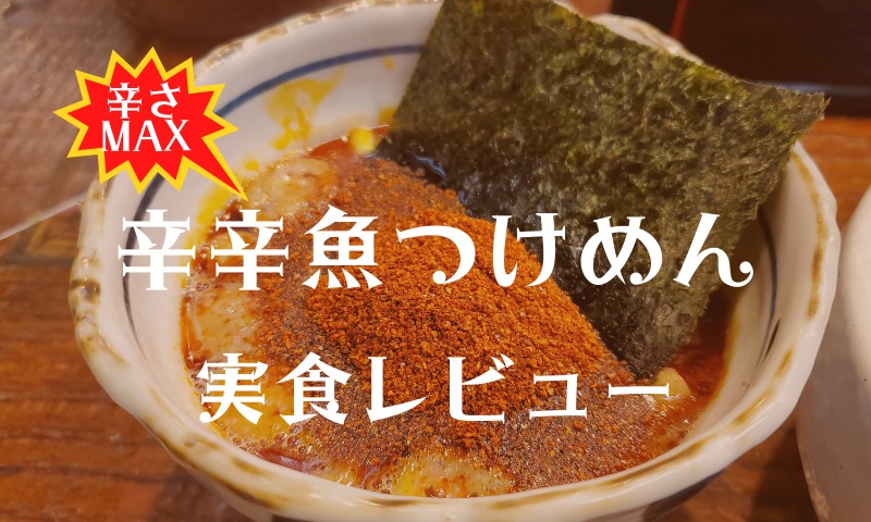 濃厚豚骨×魚介ラーメン「井の庄」!辛辛魚のつけ麺の実食レビュー