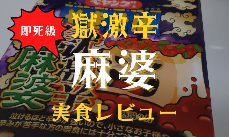 ついにキタ!獄激辛の麻婆豆腐は美味しいのか?