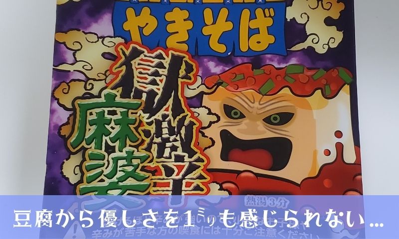 獄激辛 麻婆のパッケージチェック!豆腐から優しさを感じられない