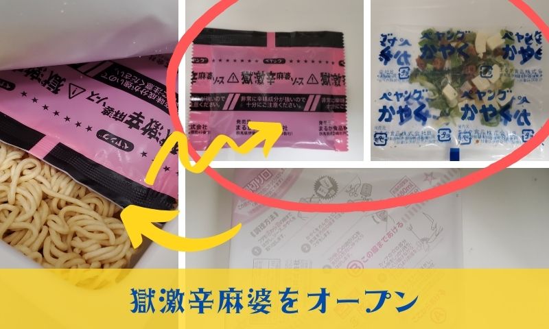 ペヤング獄激辛 麻婆を調理スタート!獄激辛麻婆ソースとご対面