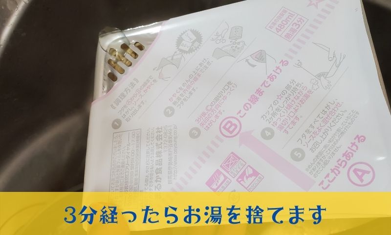 3分経ったら獄激辛麻婆のお湯を捨てます