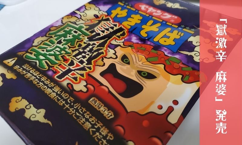 ペヤング焼きそばから獄激辛の「麻婆」が発売された!