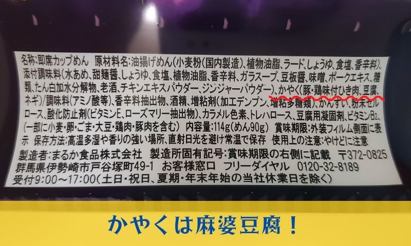 今回は麻婆ということで、かやくは麻婆豆腐でした。