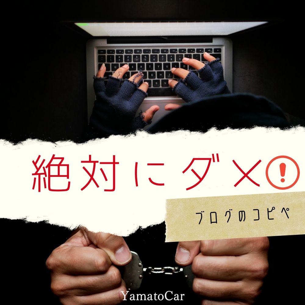 コピペでブログを書き続けるとどうなるの?絶対にバレるからやっちゃダメ!