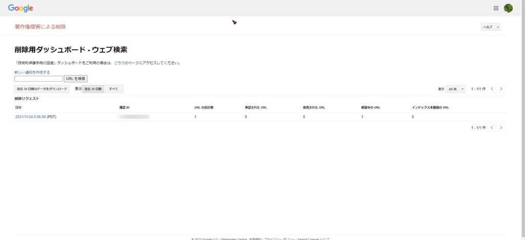 現状を確認する場合は、「削除用ダッシュボード・ウェブ検索」で申請した情報の進捗情報が確認できます。
