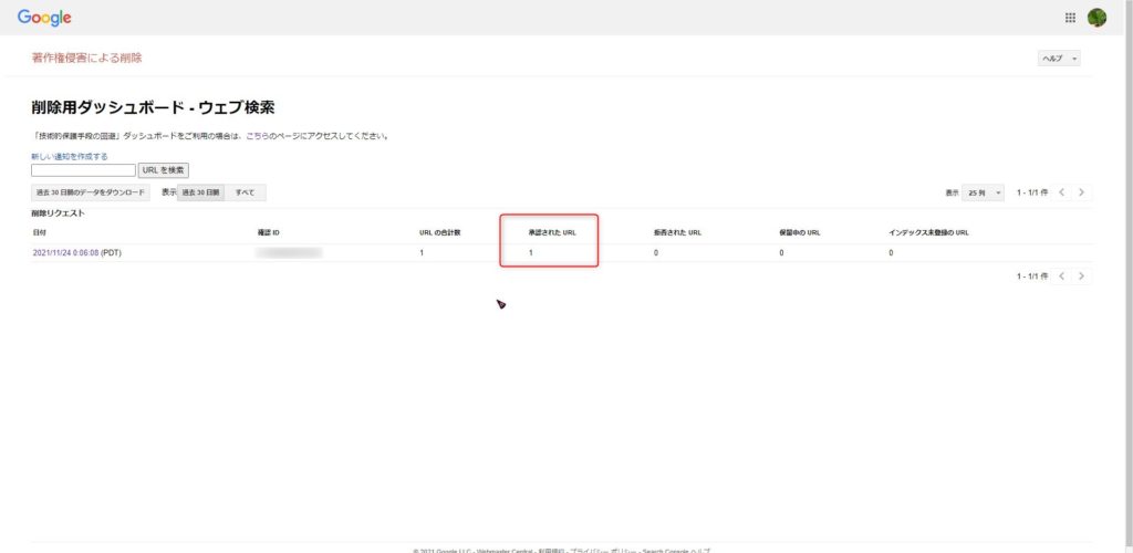 現状を確認する場合は、「削除用ダッシュボード・ウェブ検索」で申請した情報の進捗情報が確認できます。