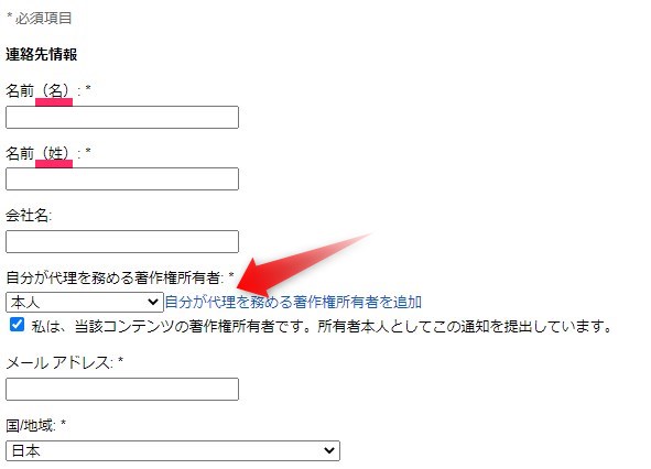 著作権侵害の報告で入力時の注意点