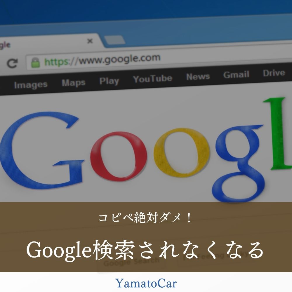 コピペ絶対ダメ!Google検索で検索されなくなって時間と努力が無になる