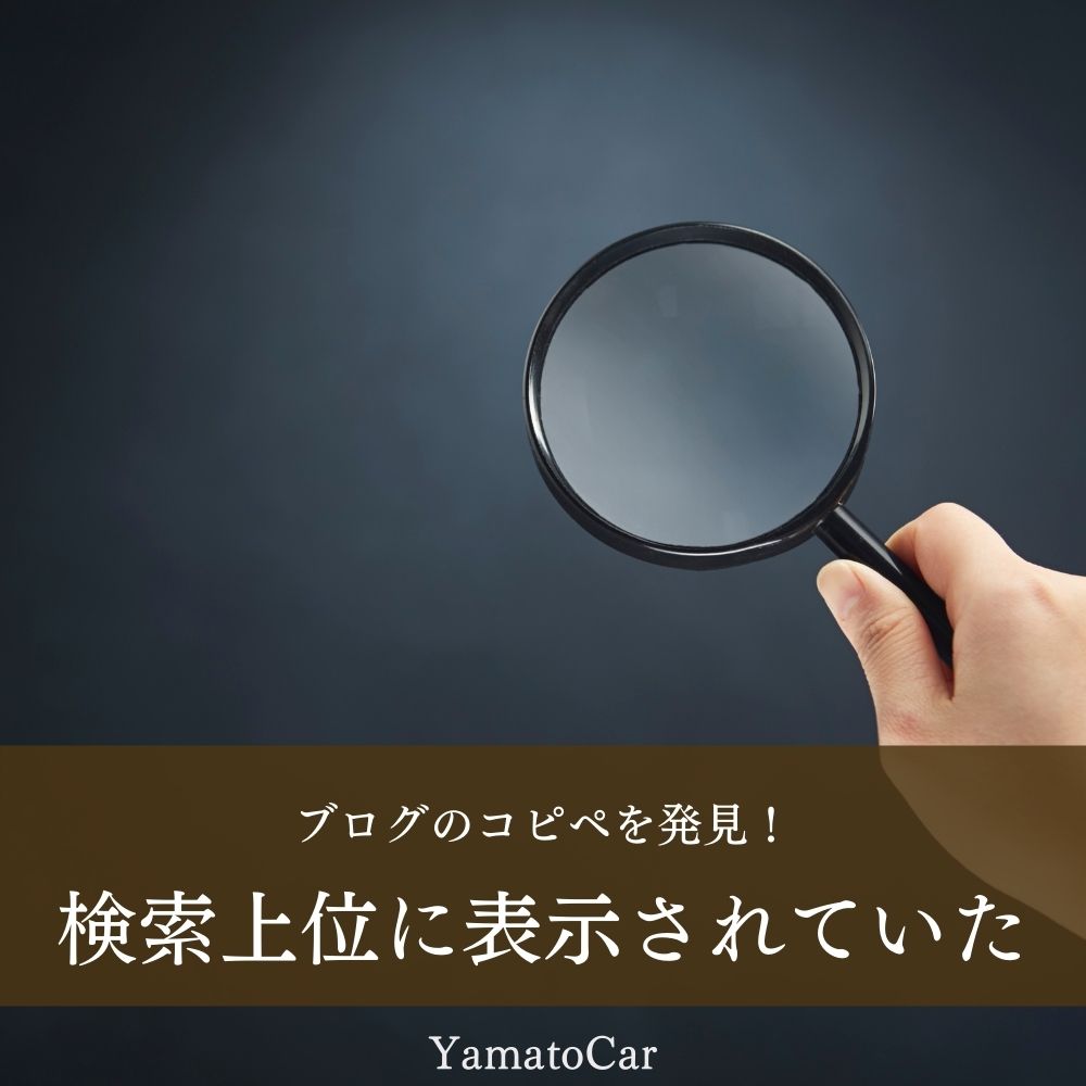 ブログのコピペを発見!検索上位に表示されたことが悲劇の始まり