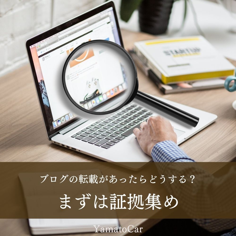 ブログがコピペされた!はじめにやるべき行動は証拠集め