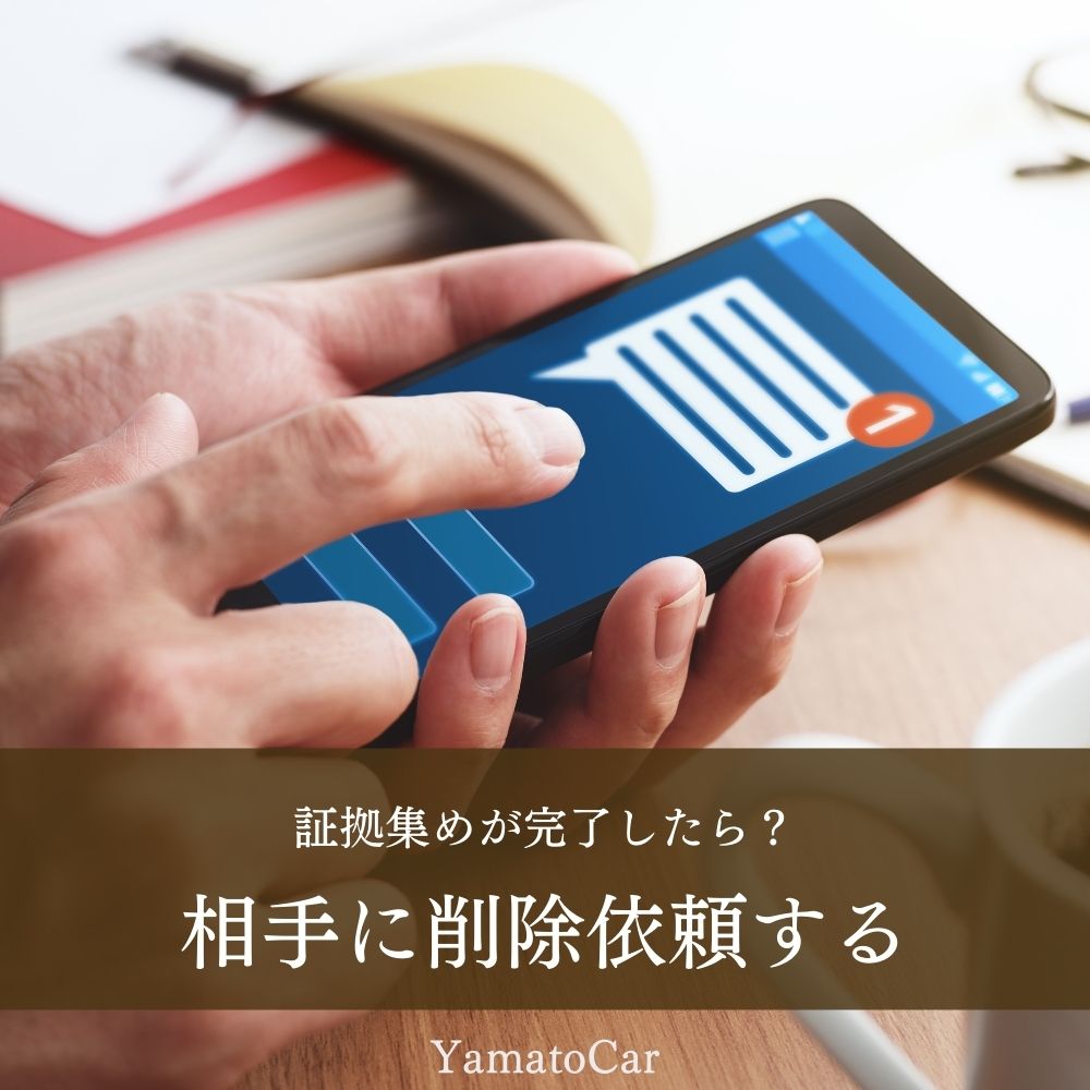 証拠集め完了!教習所に削除を依頼