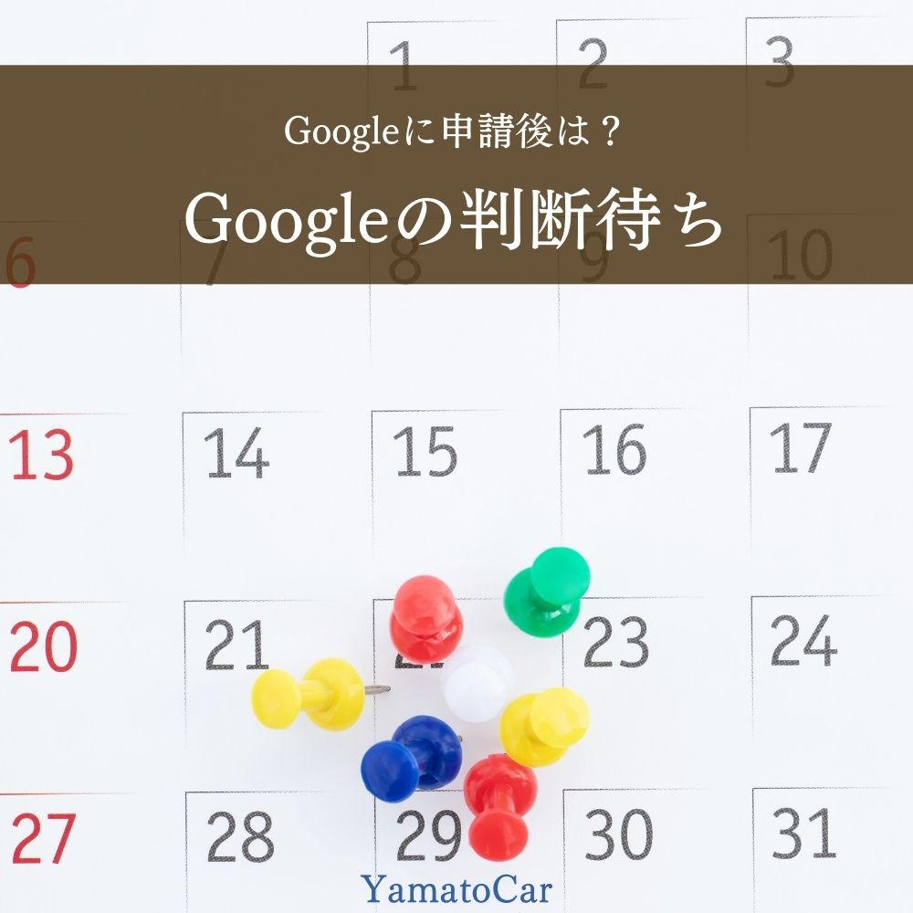 コピペの申請後はどうしたら良い?Googleの判断を待ちましょう