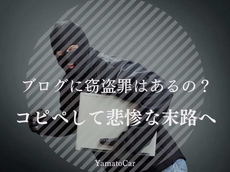 ブログに窃盗罪はあるの?コピペした結果、悲惨な末路を辿ったケースを解説