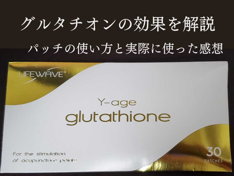 グルタチオンは驚きの効果が!ライフウェーブのパッチの使い方と実例を紹介
