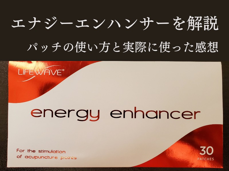 エナジーエンハンサーでパフォーマンス向上！ライフウェーブの効果と使い方と実例を紹介