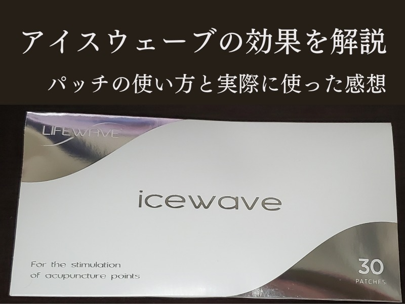 アイスウェーブの効果は？LifeWaveのパッチの使い方の解説！実際に使った感想を紹介