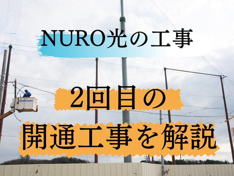 NURO光にするには工事が2回必要！2回目の開通工事の内容を紹介