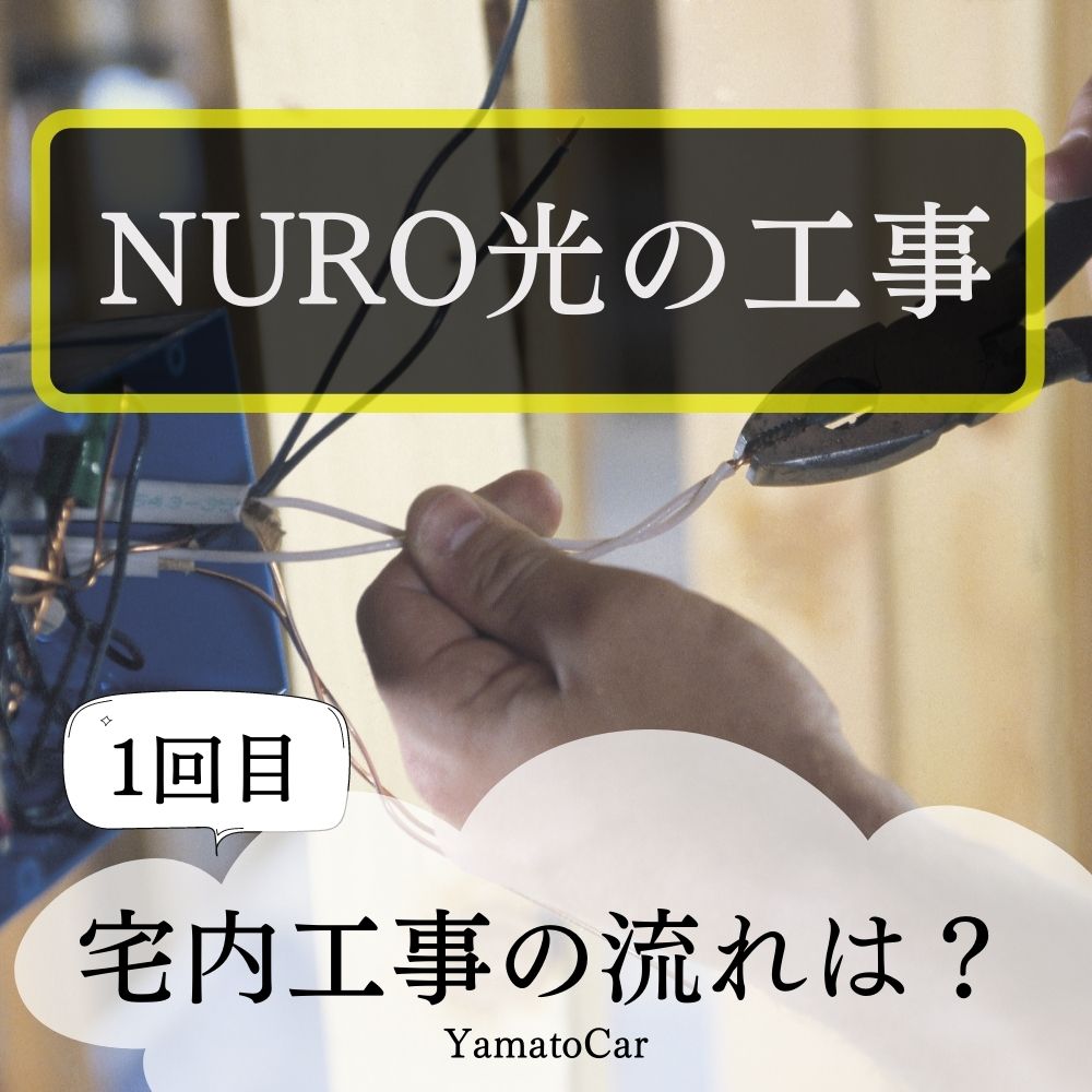 NURO光の工事の流れは？1回目の宅内工事編
