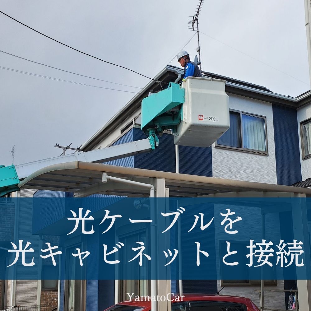 光ケーブルを光キャビネットと接続