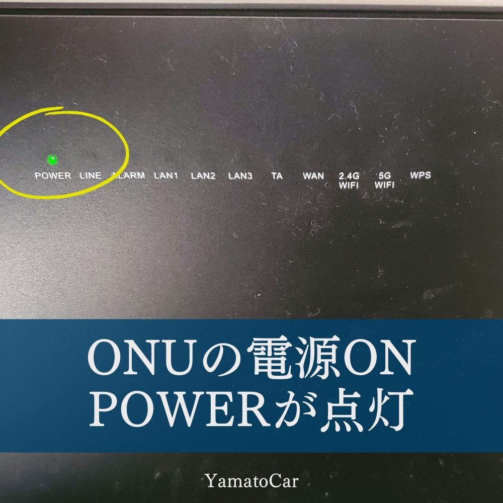 ONUの電源をON、POWERが点灯