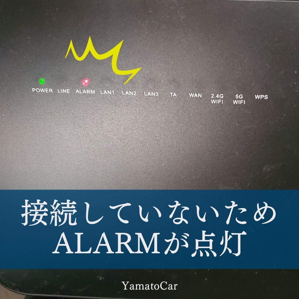 開通していないためALARMが点灯