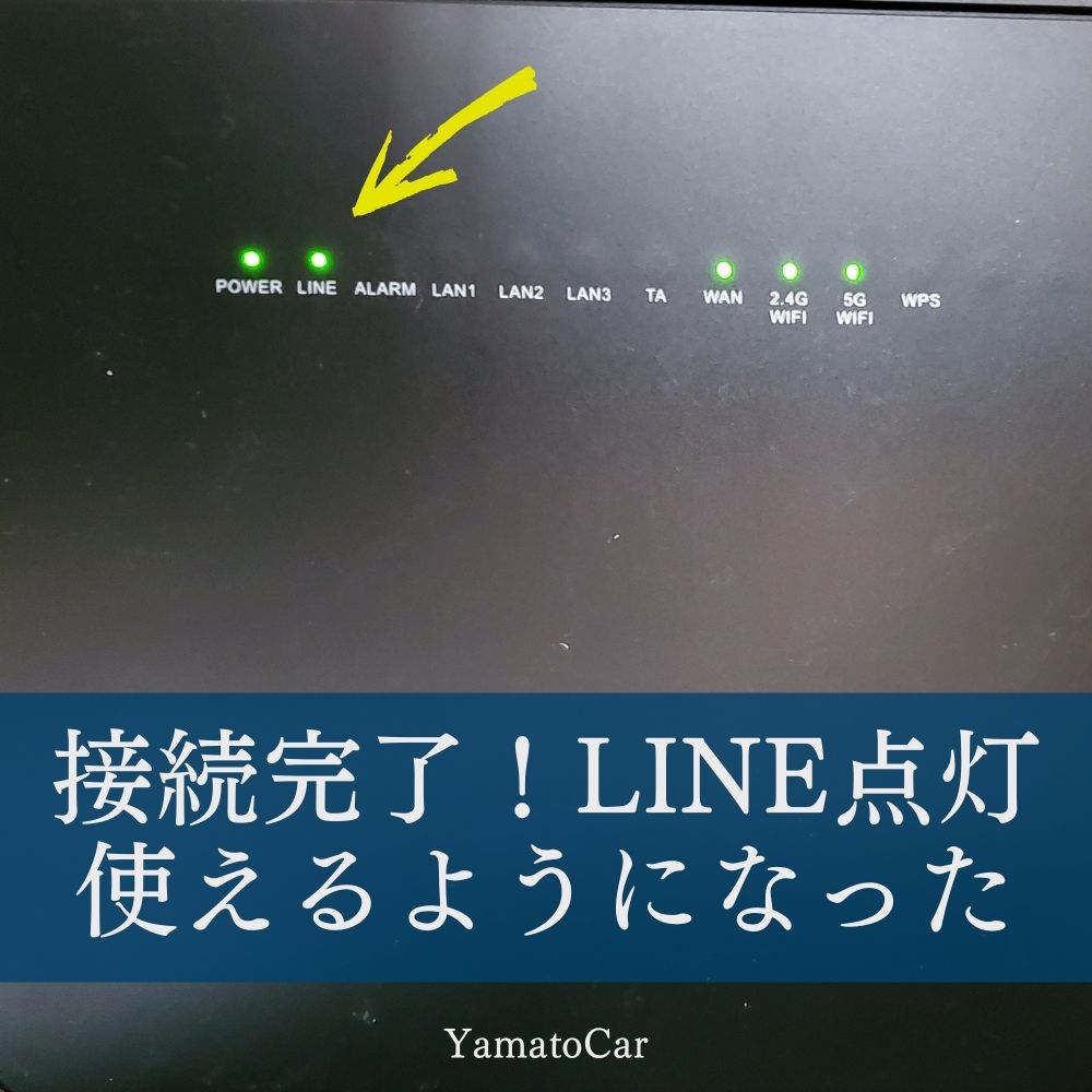 LINEが点灯していたら繋がってますよ。