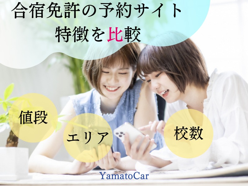 予約サイトっていくつあるの？4つのサイトの特徴を比較