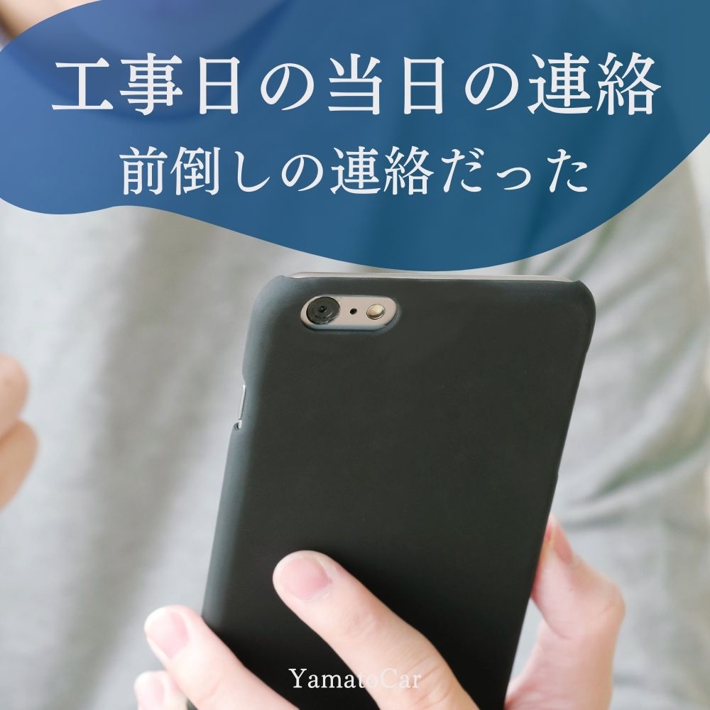 工事日の当日に訪問の連絡！急きょ時間を前倒し（③）