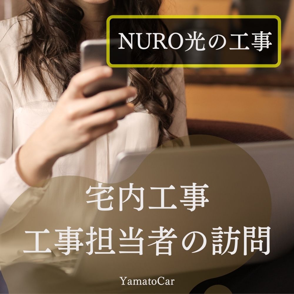 1回目の宅内工事から工事担当者の訪問までの流れ（①～③）