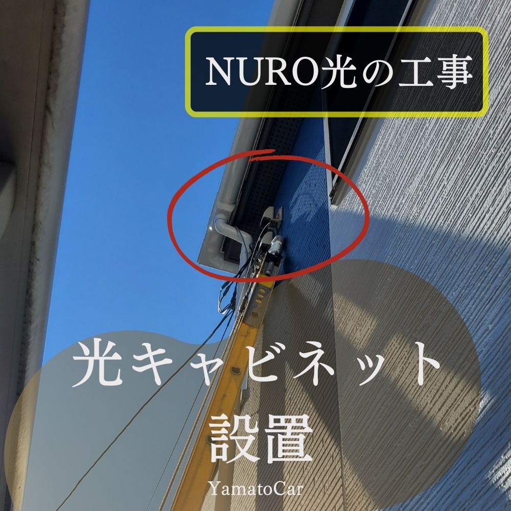 電線からNURO光の回線を引き込む装置設置の場所決め（④）