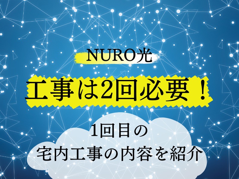 NURO光にするには工事が2回必要！1回目の宅内工事の内容を紹介