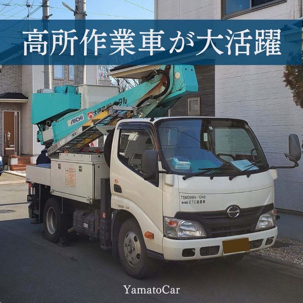 高所作業車が大活躍！高いところで作業が可能な特殊自動車