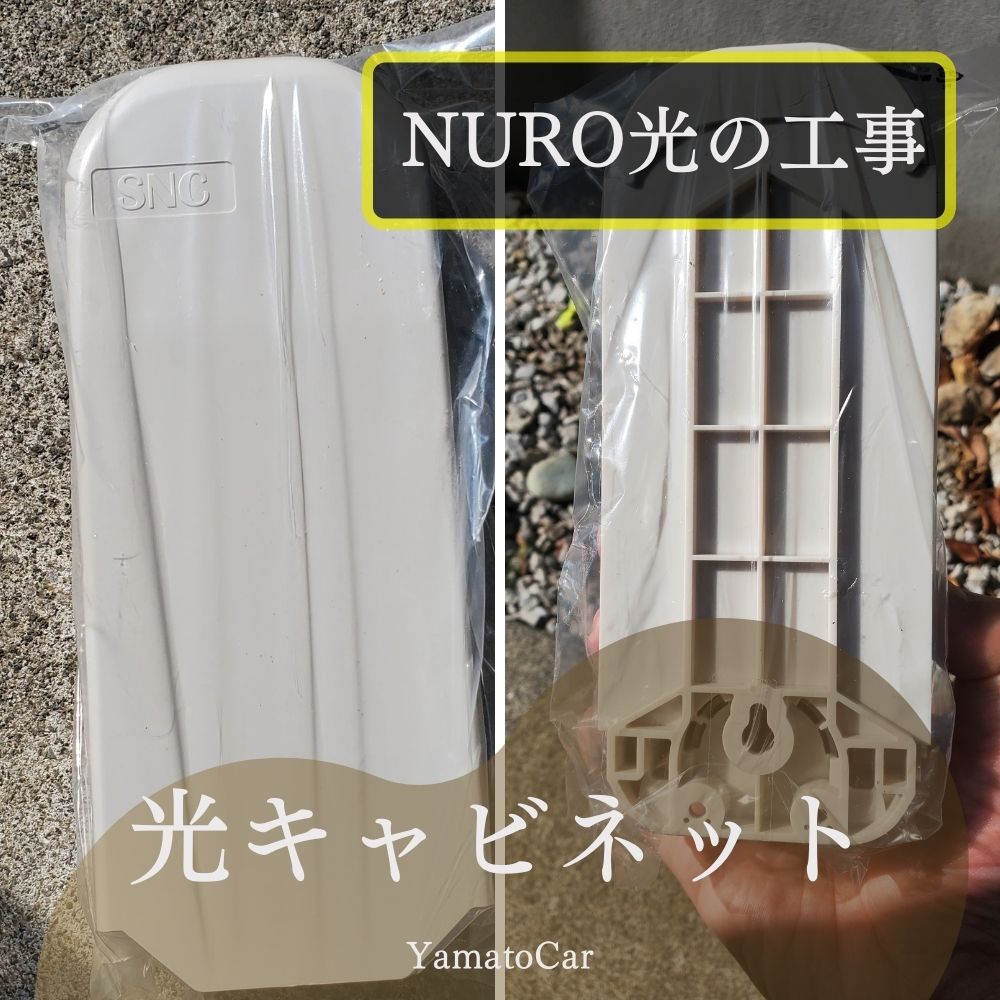 NURO光を利用するには電柱から家にケーブルを引き込むために、外壁に「光キャビネット」を取り付けます。