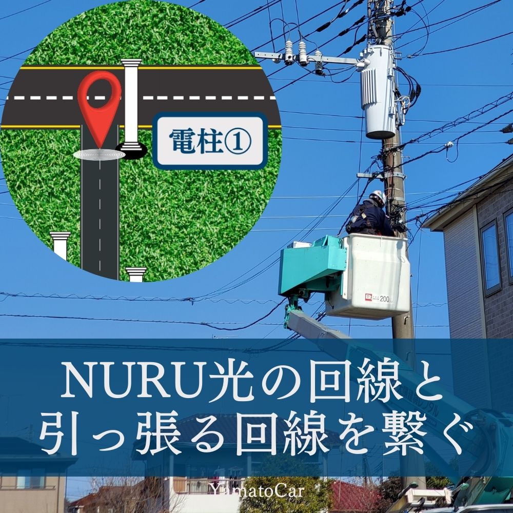 NURU光のケーブルと引っ張るケーブルを接続（電柱①）