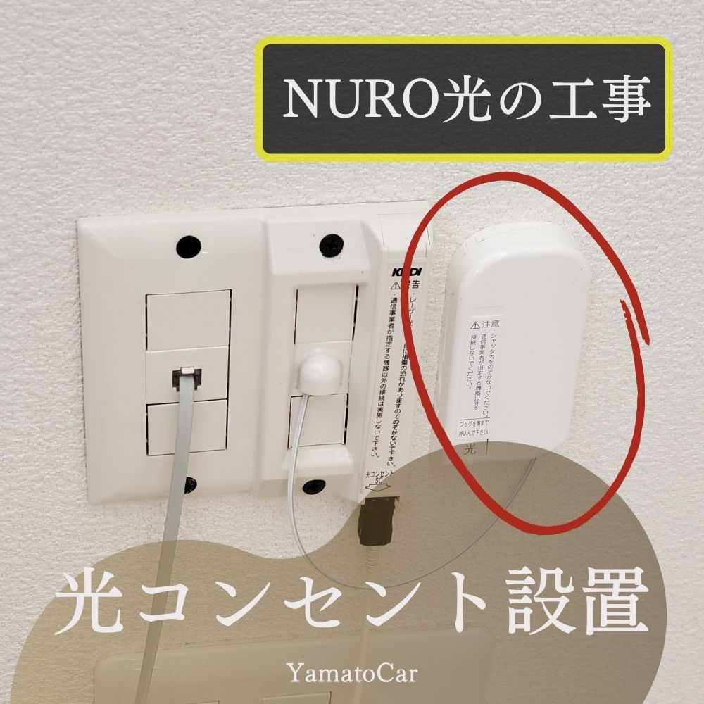 光コンセントの設置