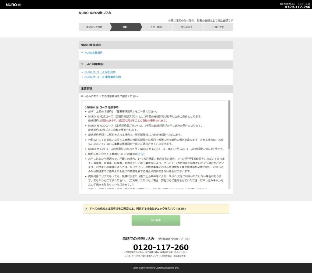 NURO光規約にチェック