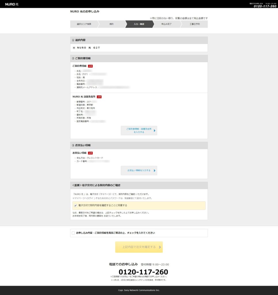 NURO光 個人情報を登録