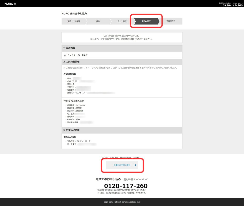 NURO光の申し込み完了