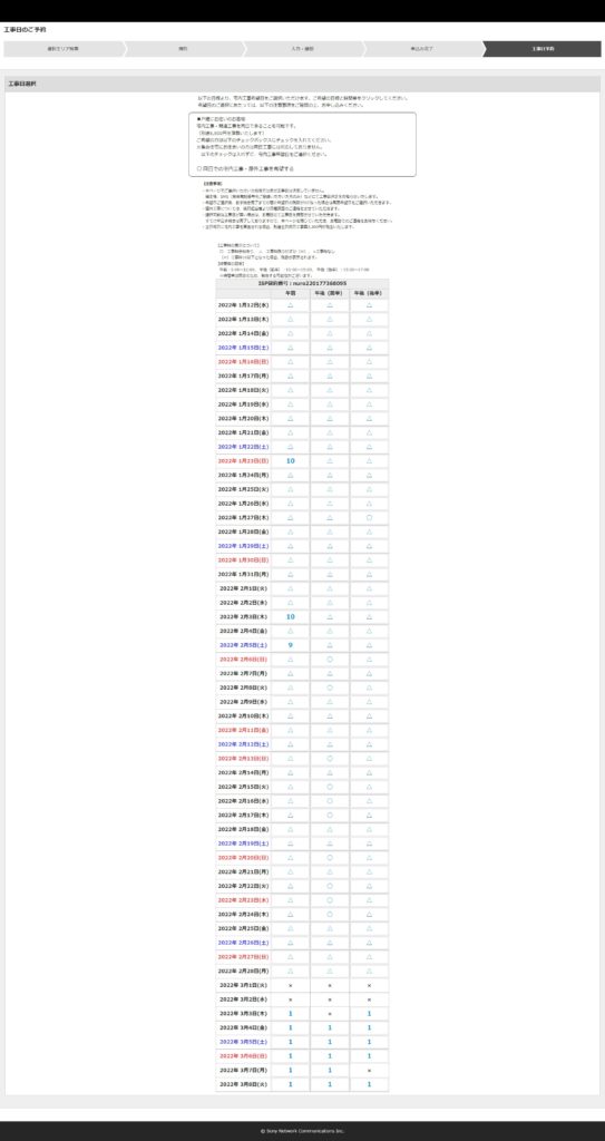 NURO光の工事予約画面