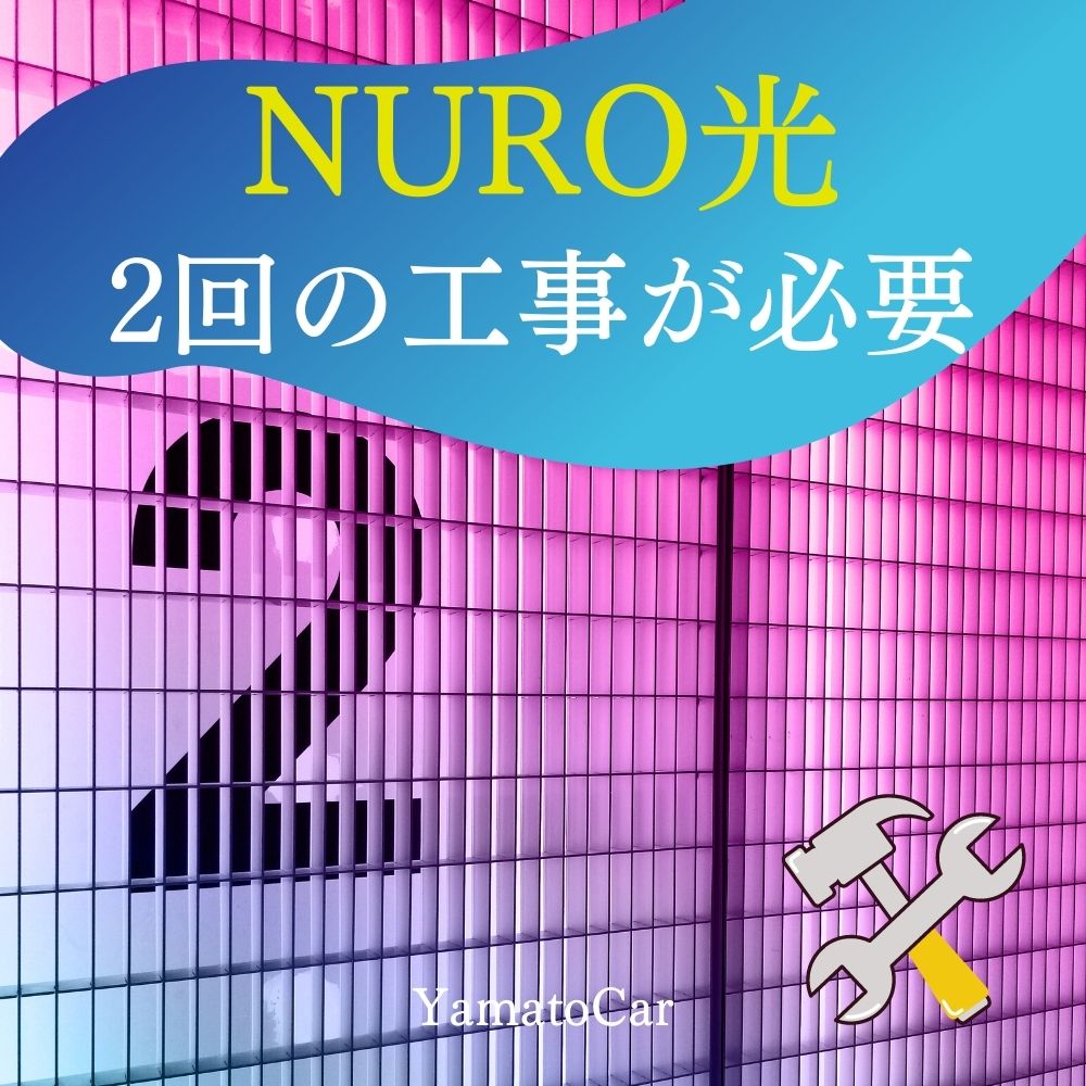はじめに知っておこう！NURO光は2回の工事が必要
