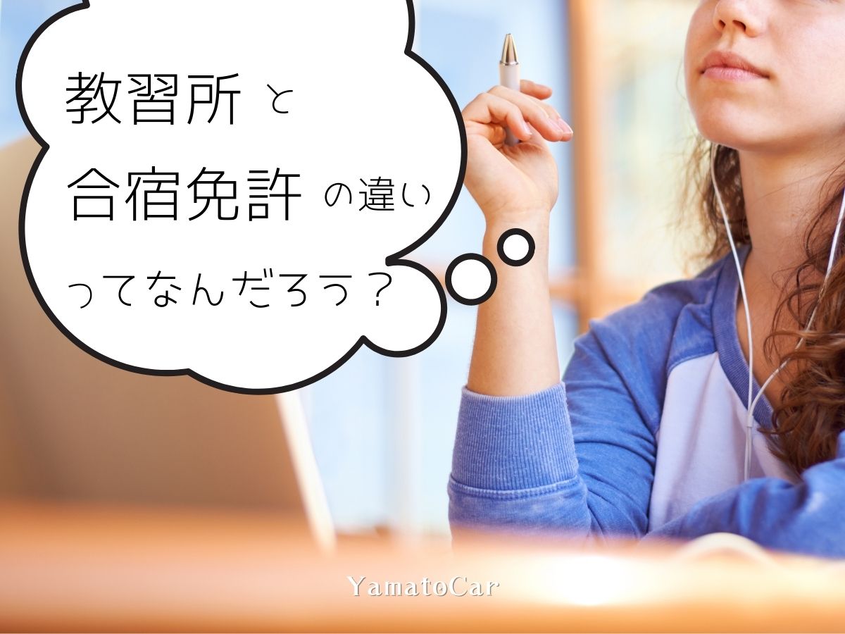 教習所と合宿免許の違いについて詳しく知りたい