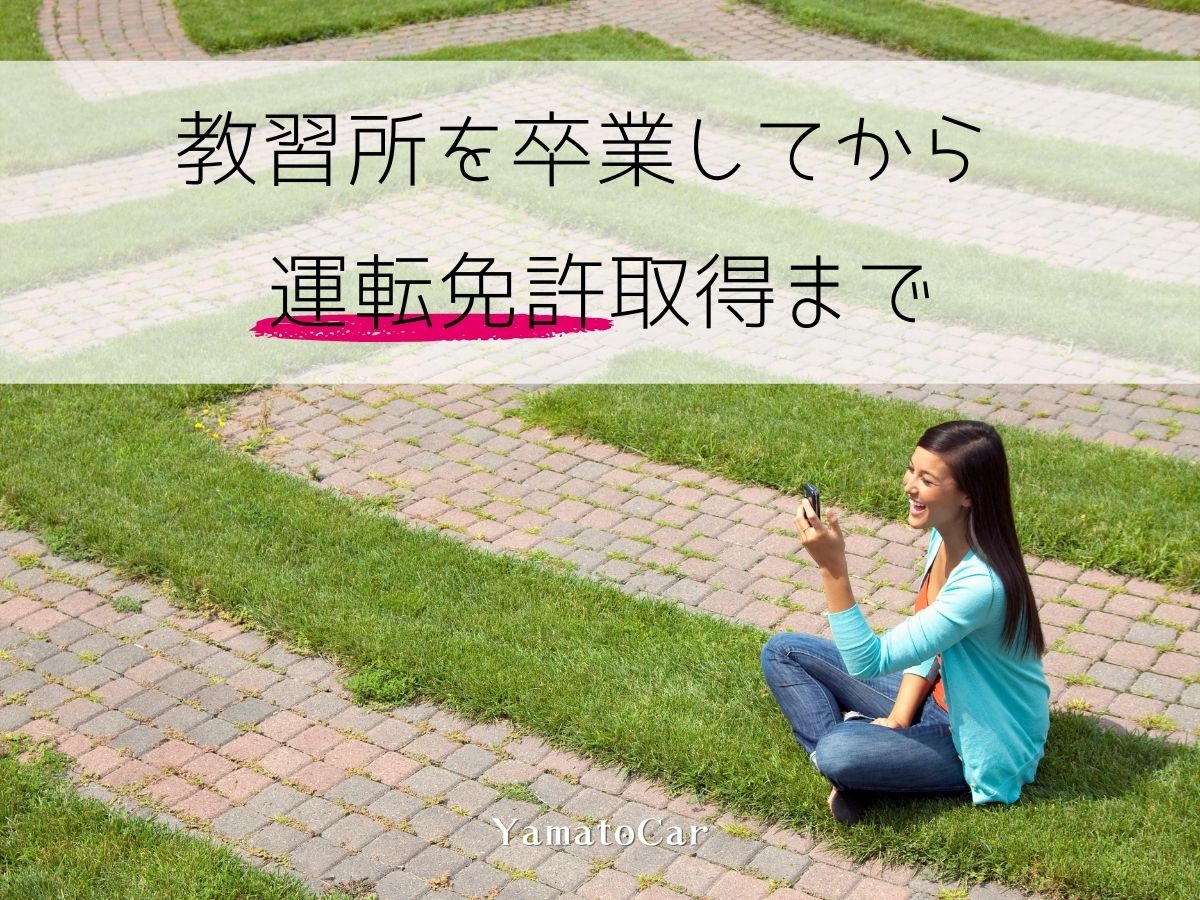 教習所の『流れは』は？入校～卒業して『運転免許』を取得するまで