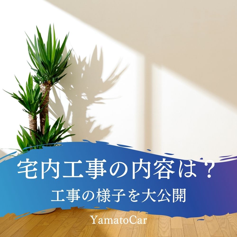 1回目の宅内工事の内容は？実際の工事の様子を大公開