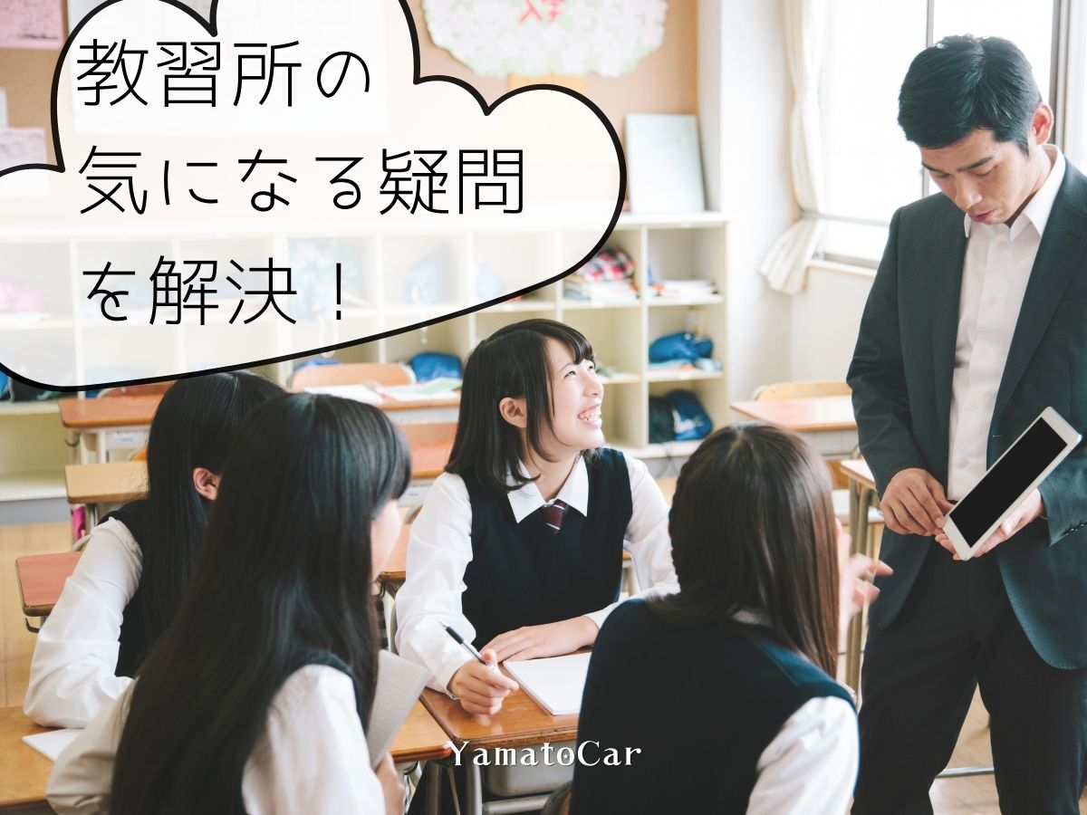 これが気になる！教習所に通う前の疑問を解決