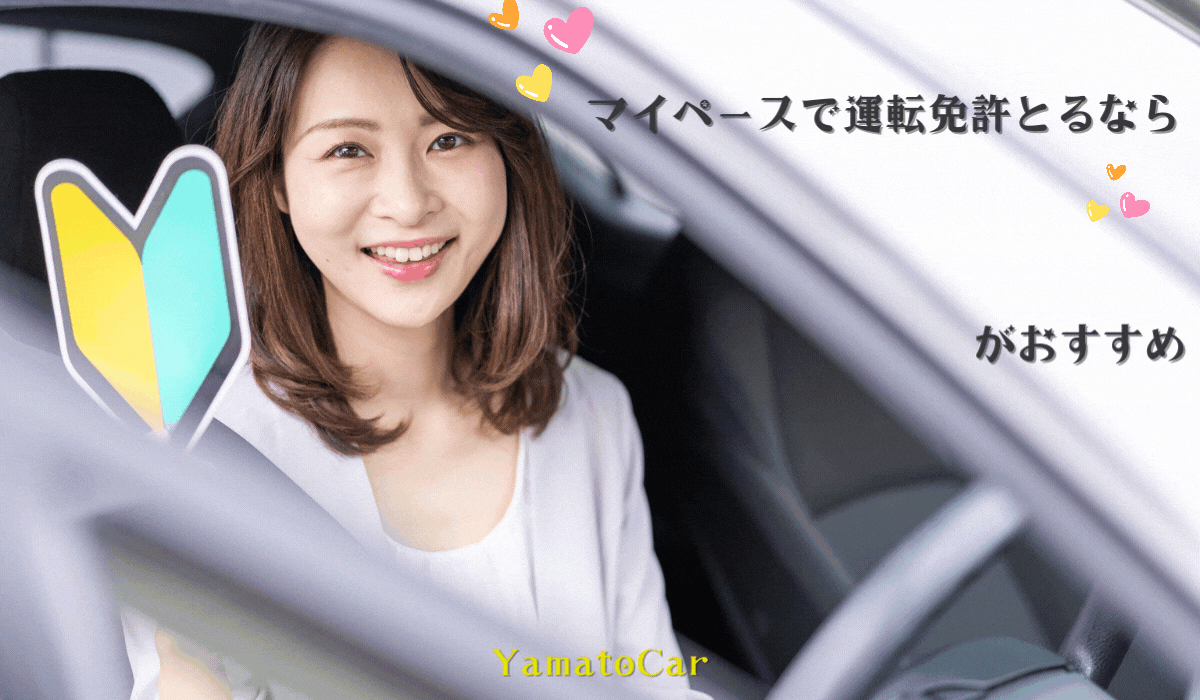 マイペースで運転免許取るなら通学免許がおすすめ