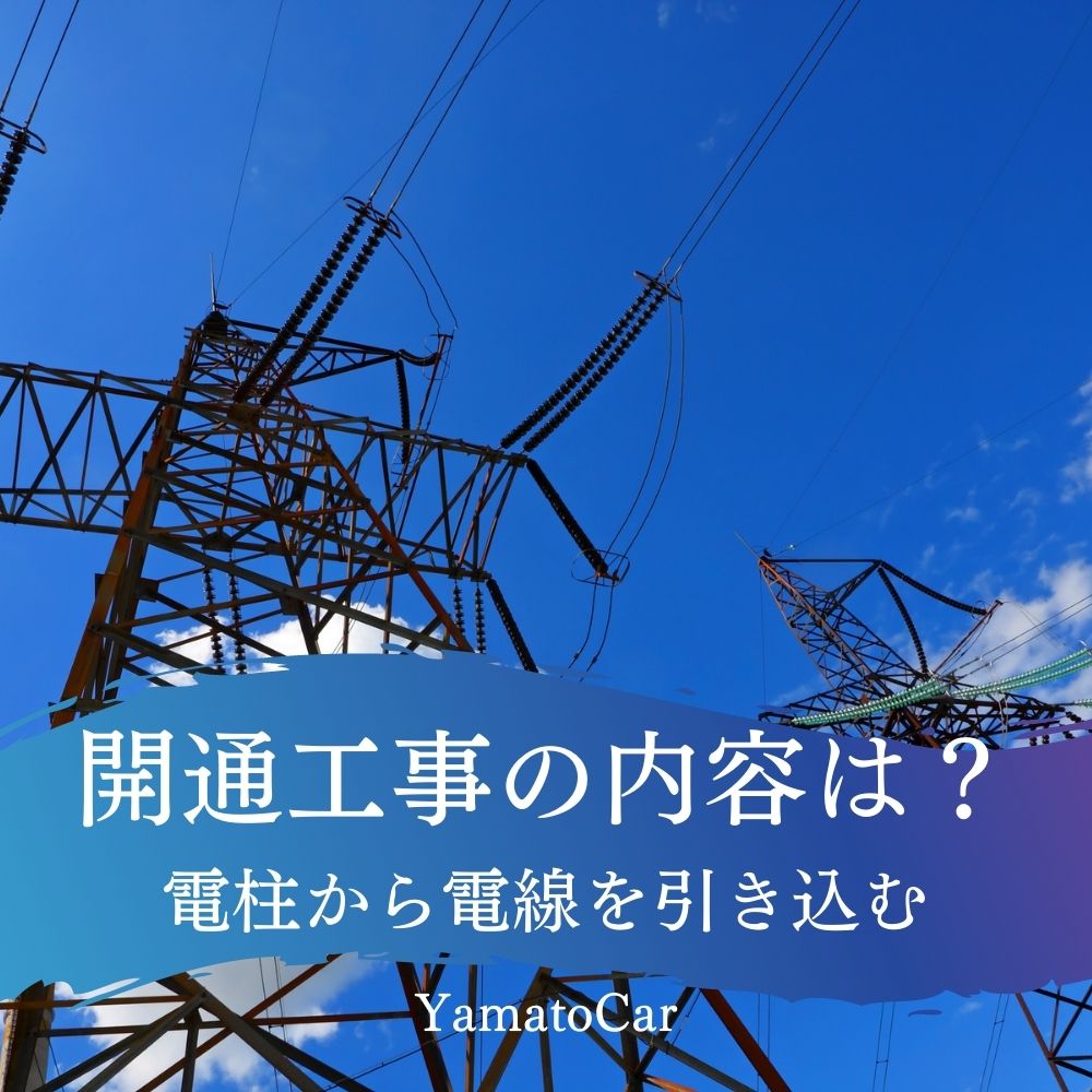 2回目の開通工事の内容は？電柱から新たに電線作って家に引っ張る
