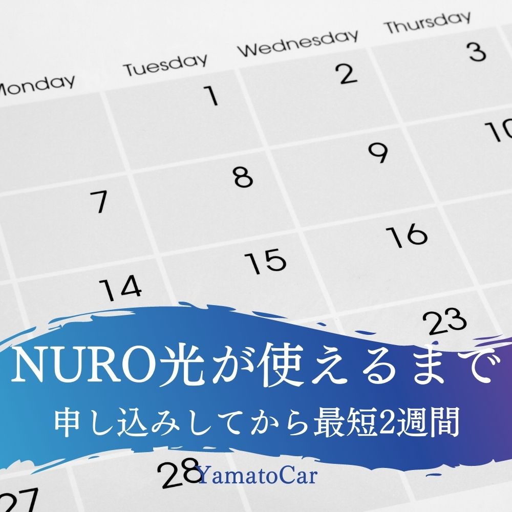 NURO光を申し込んでから使えるようになるまでの期間は？