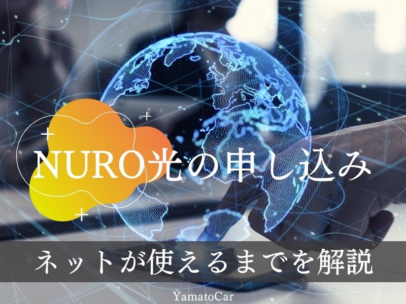 NURO光に切り替える方法は？申し込みしてからネットが使えるまでの流れ