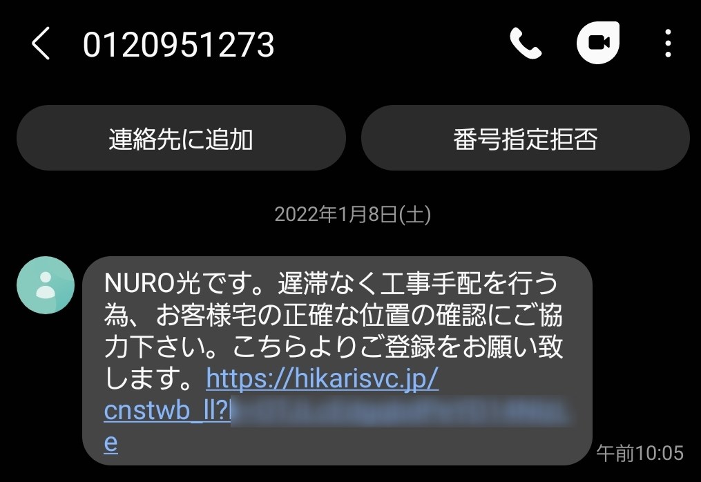 NURO光のショートメールでのやり取りで住所の確認
